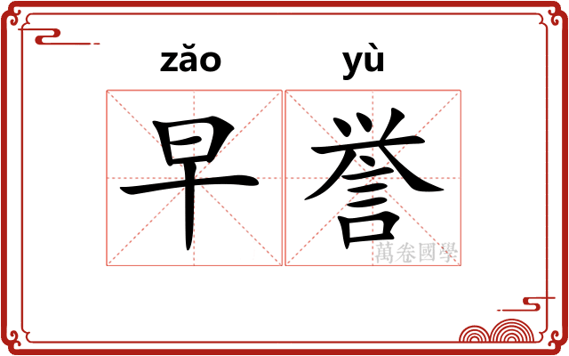 早誉