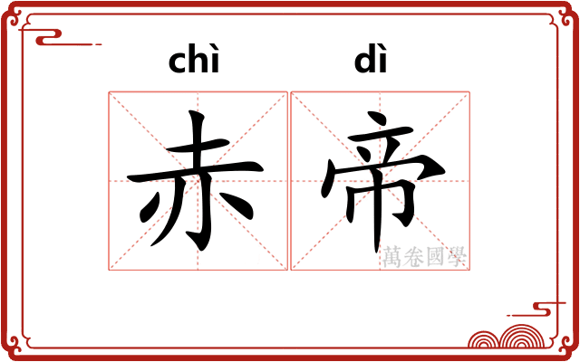 赤帝