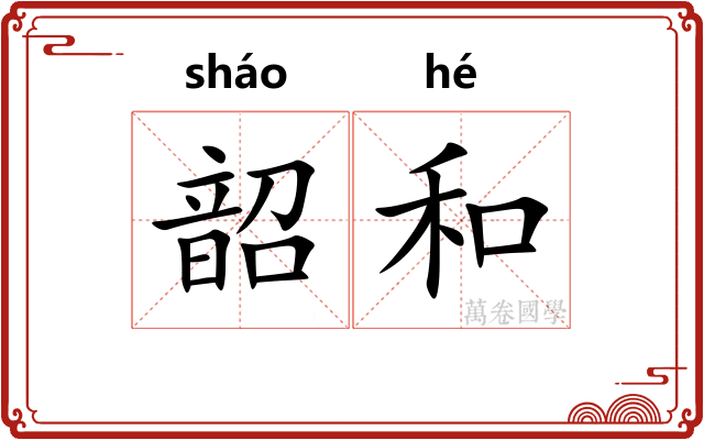 韶和