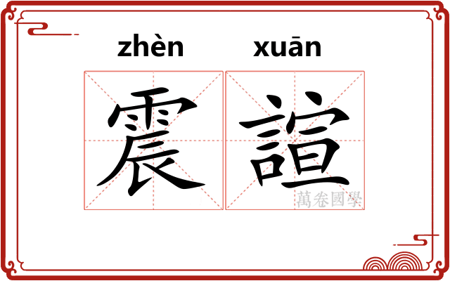 震諠
