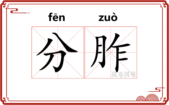 分胙