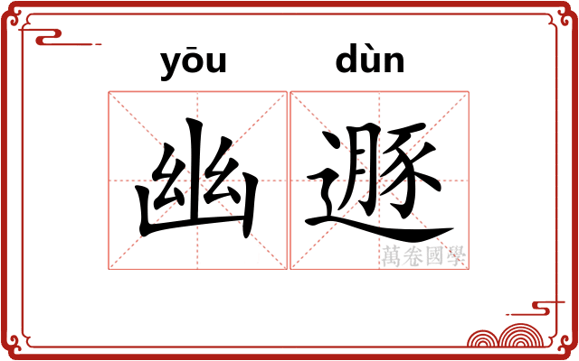 幽遯