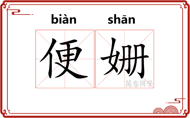 便姗 便姗