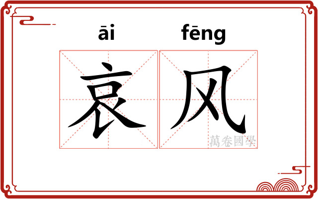 哀风