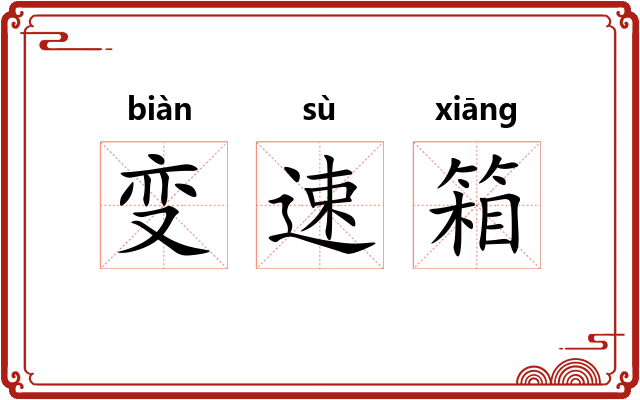 变速箱 变速箱