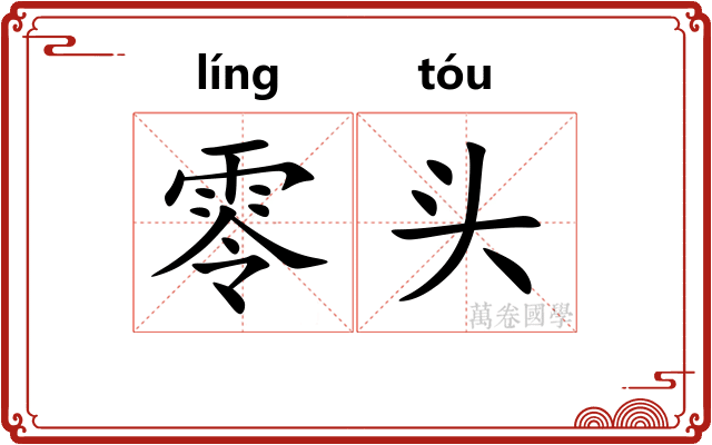 零头