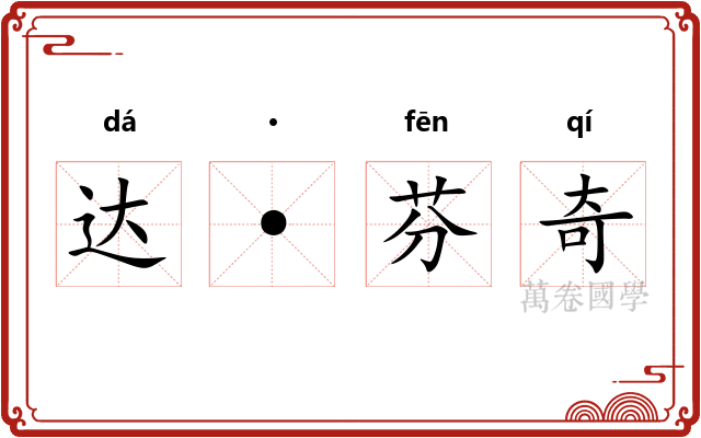 达·芬奇