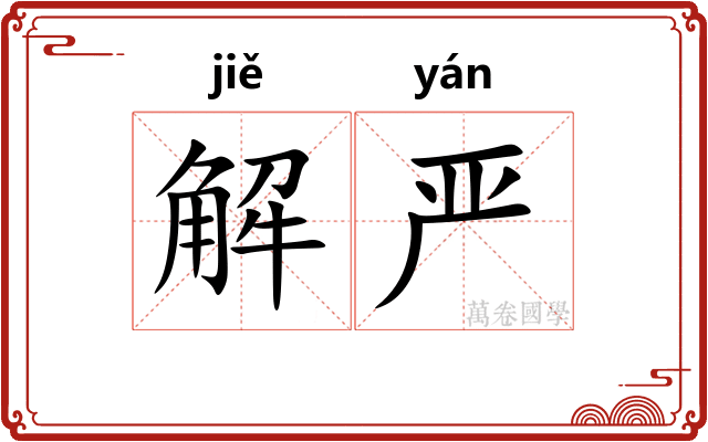 解严