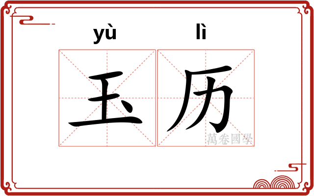 玉历