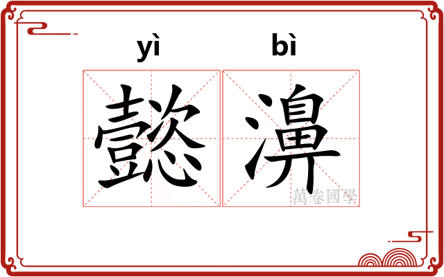 懿濞