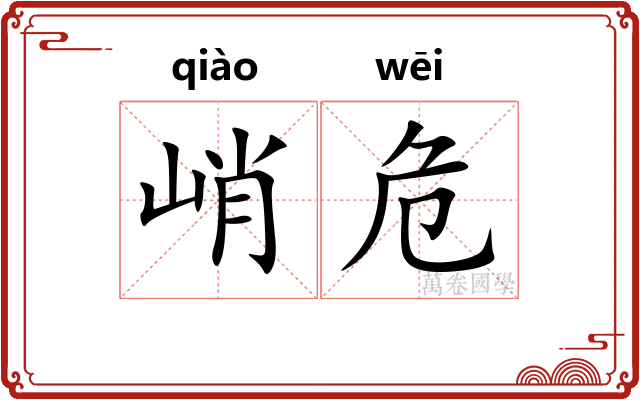 峭危