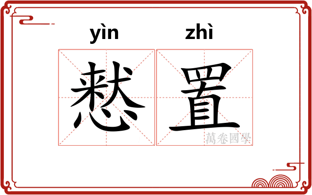 慭置