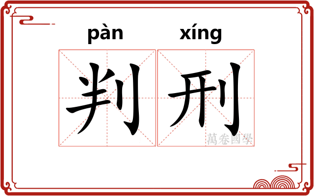 判刑