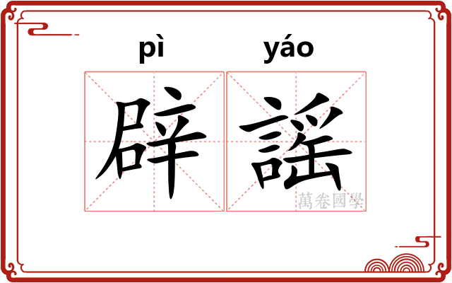 辟謡