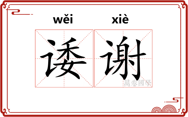 诿谢