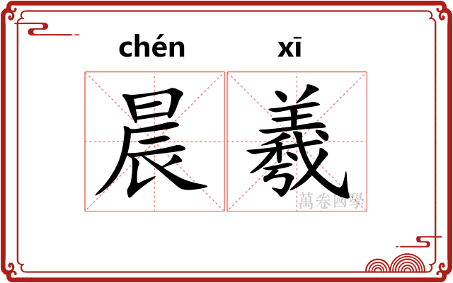晨羲