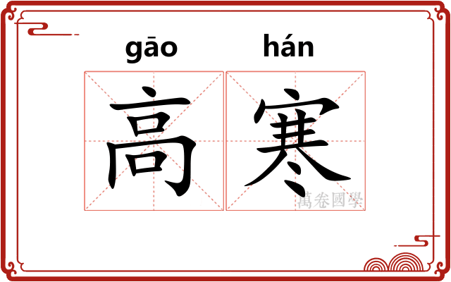 高寒