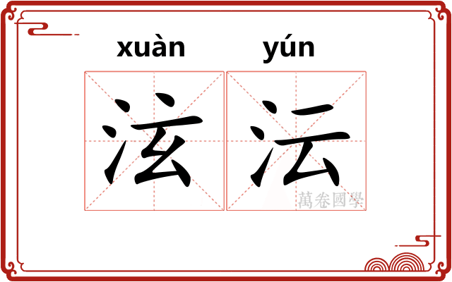 泫沄