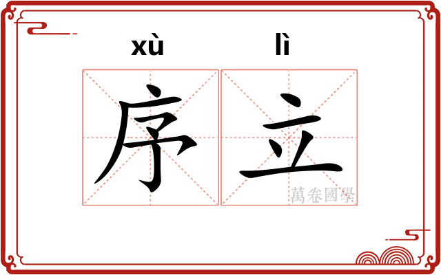 序立