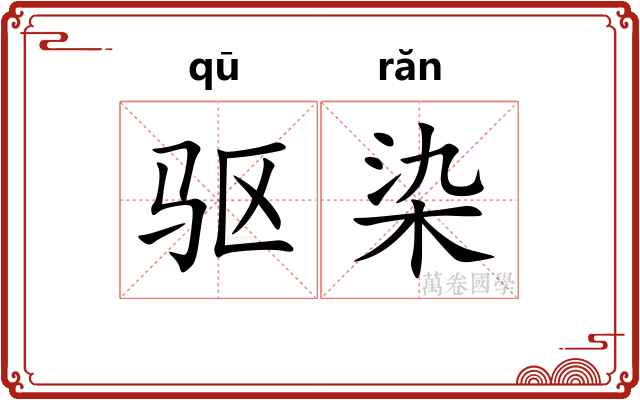 驱染