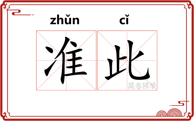 准此