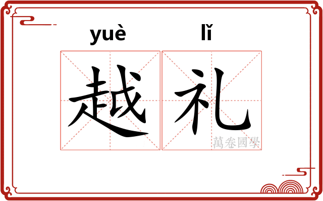 越礼
