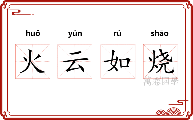 火云如烧