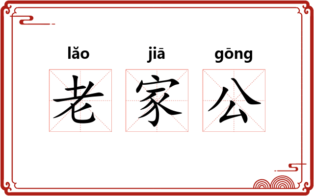 老家公