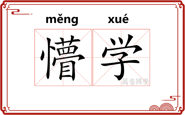 懵学