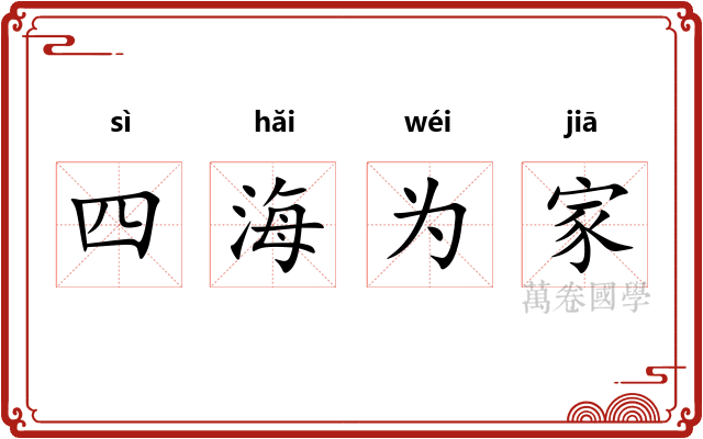 四海为家