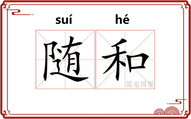 随和