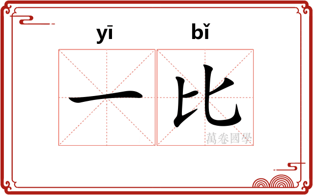 一比