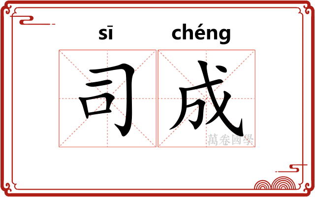司成 司成