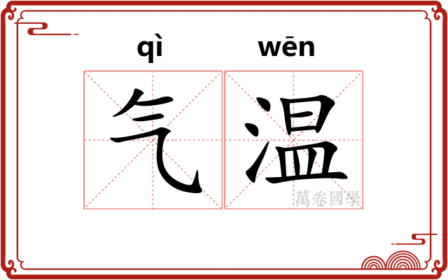 气温