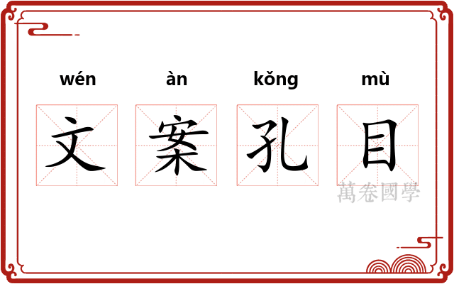 文案孔目