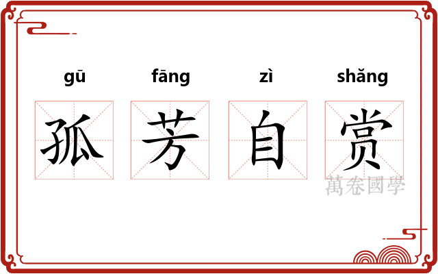孤芳自赏