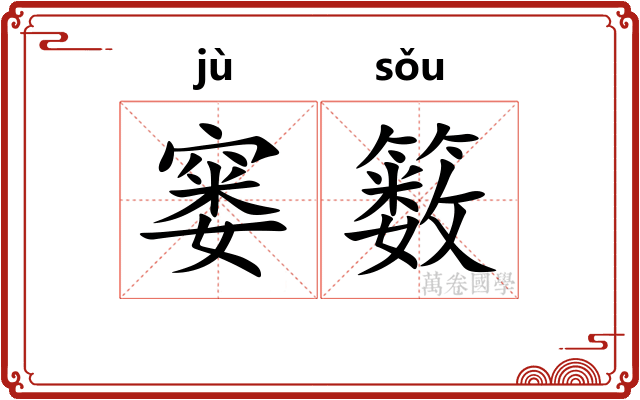 窭䉤