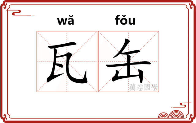 瓦缶