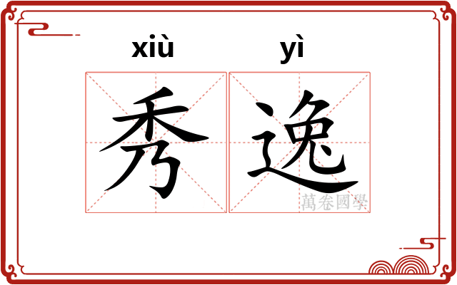 秀逸 秀逸