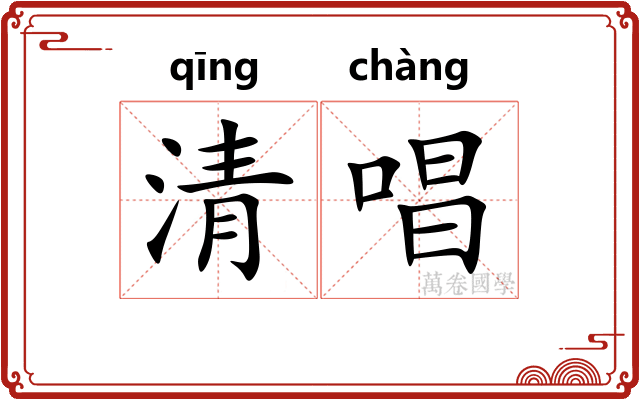 清唱