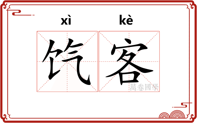 饩客