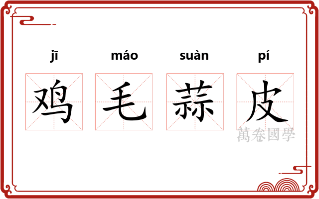 鸡毛蒜皮