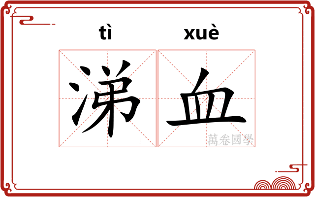 涕血