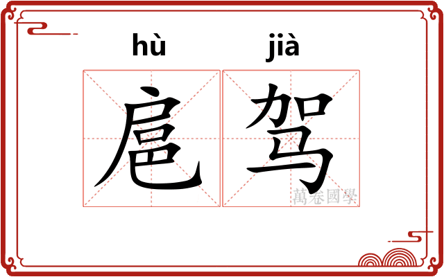 扈驾