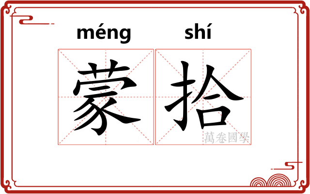 蒙拾 蒙拾