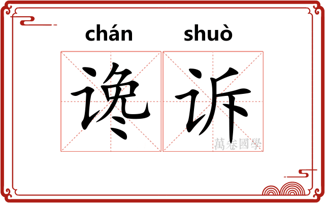 谗诉