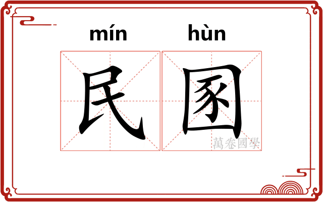 民圂 民圂