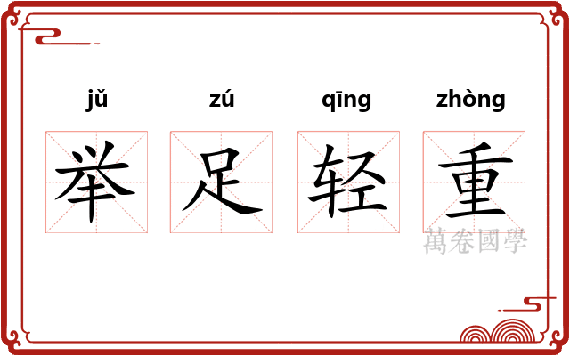 举足轻重 举足轻重