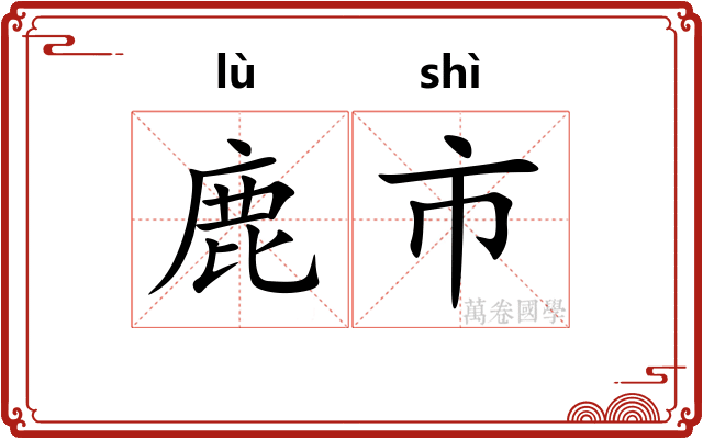 鹿市