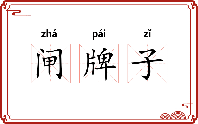 闸牌子 闸牌子